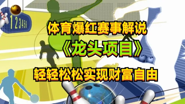 mp8017期-体育爆红赛事解说，玩法简单，小白一天就上手，轻松获取收益