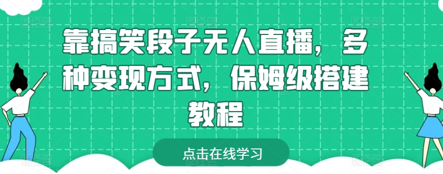 mp8019期-靠搞笑段子无人直播，多种变现方式，保姆级搭建教程