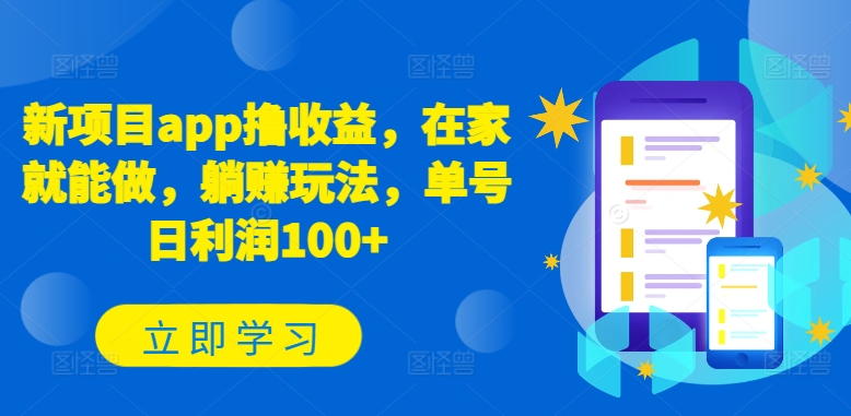 mp8020期-新项目app撸收益，在家就能做，躺赚玩法，单号日利润100+
