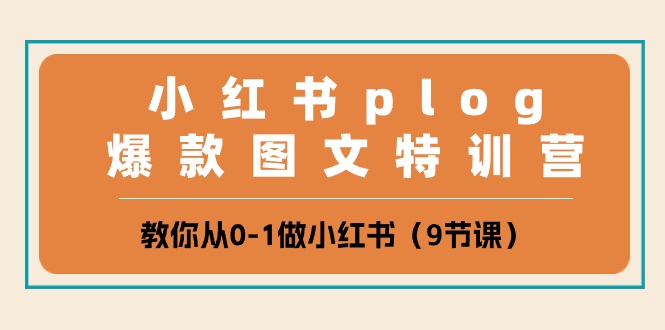fy3954期-小红书plog爆款图文特训营，教你从0-1做小红书（9节课）