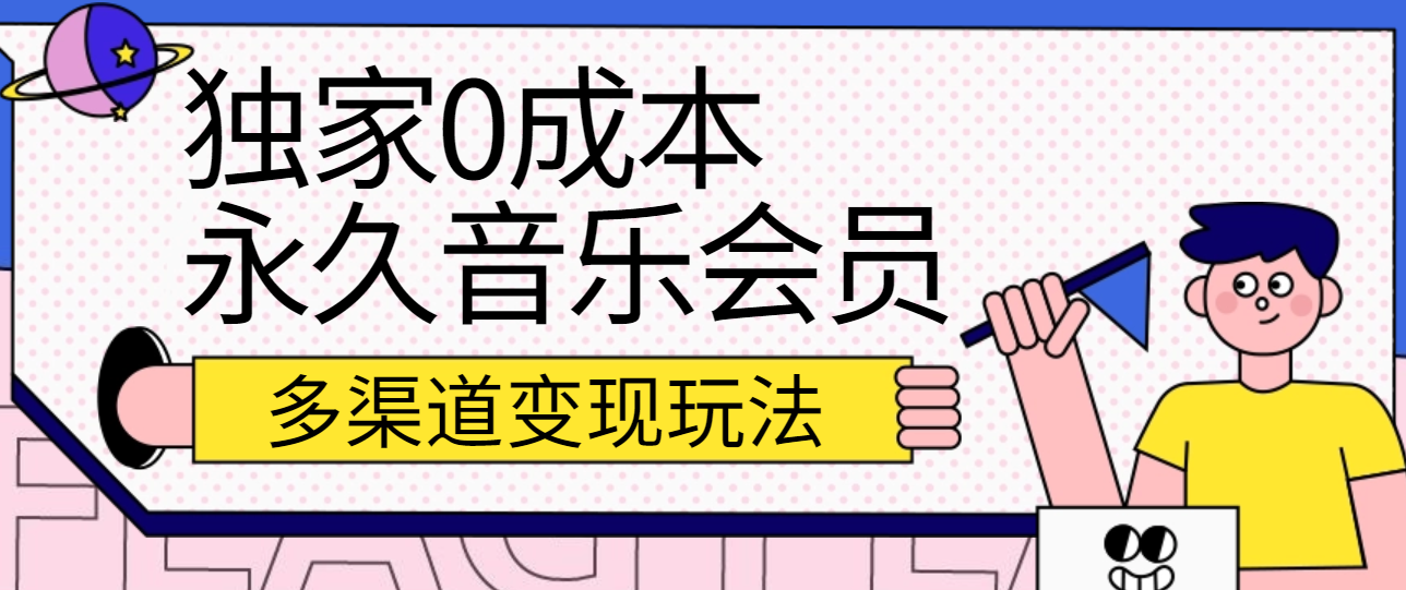 fy3960期-独家0成本永久音乐会员，多渠道变现玩法【实操教程】