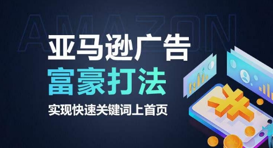 mp8037期-亚马逊广告富豪打法，实现快速关键词上首页