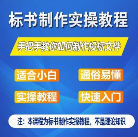 mp8040期-标书制作实操教程，手把手教你如何制作授标文件，零基础一周学会制作标书
