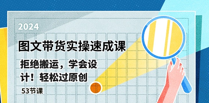 fy3966期-最新图文带货实操速成课，拒绝搬运，学会设计！轻松过原创 (53节课)