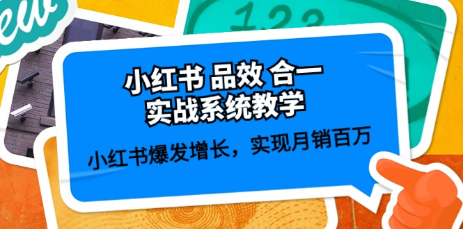 fy3967期-小红书品效合一实战系统教学：小红书爆发增长，实现月销百万 (59节)