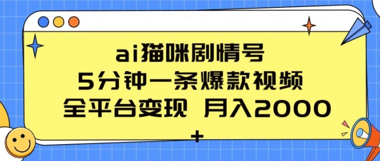 mp8045期-ai猫咪剧情号 5分钟一条爆款视频 全平台变现 月入2K+