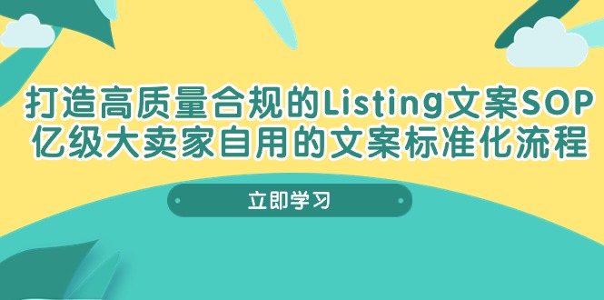 fy3969期-打造高质量合规Listing文案SOP，亿级大卖家自用的文案标准化流程