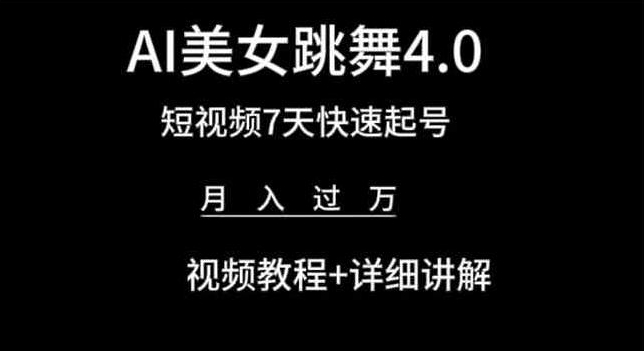mp8047期-AI美女跳舞4.0，短视频7天快速起号，月入过万 视频教程+详细讲解