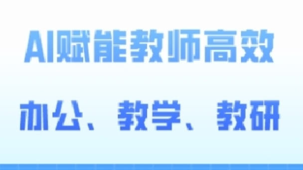 mp8048期-2024AI赋能高阶课，AI赋能教师高效办公、教学、教研