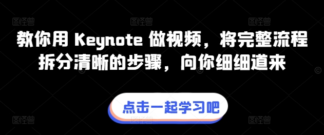 mp8052期-教你用 Keynote 做视频，将完整流程拆分清晰的步骤，向你细细道来
