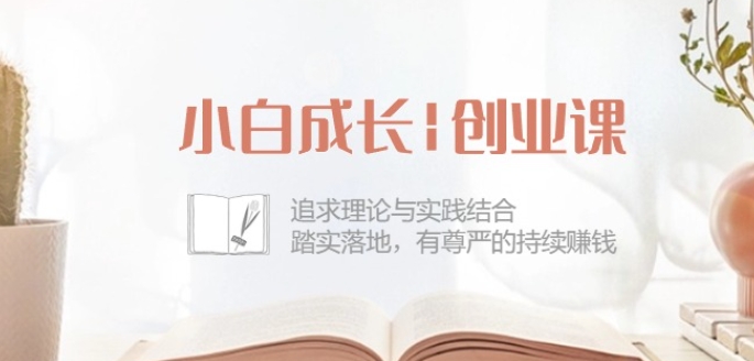 mp8053期-小白成长创业课：追求理论与实践结合，踏实落地，有尊严的持续赚钱-42节