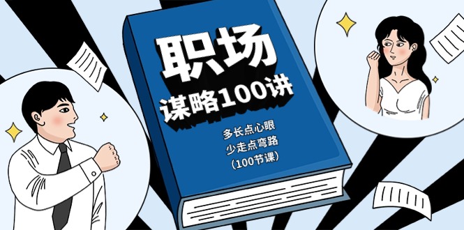 fy3973期-职场谋略100讲：多长点心眼，少走点弯路（100节课）