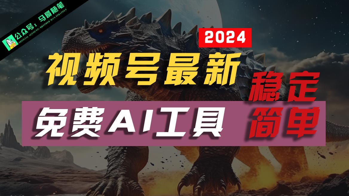 fy3974期-2024视频号最新，免费AI工具做不露脸视频，稳定且超简单，小白轻松上手