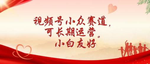 mp8056期-视频号小众赛道，可长期运营，小白友好