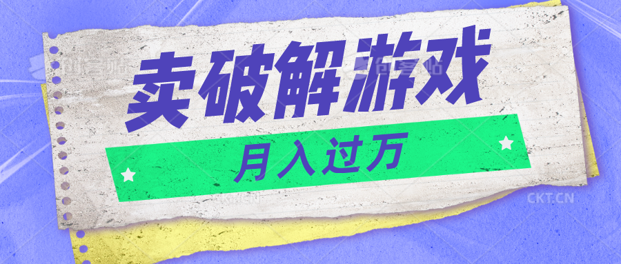 fy3981期-微信卖破解游戏项目月入1万，0成本500G资源已打包！