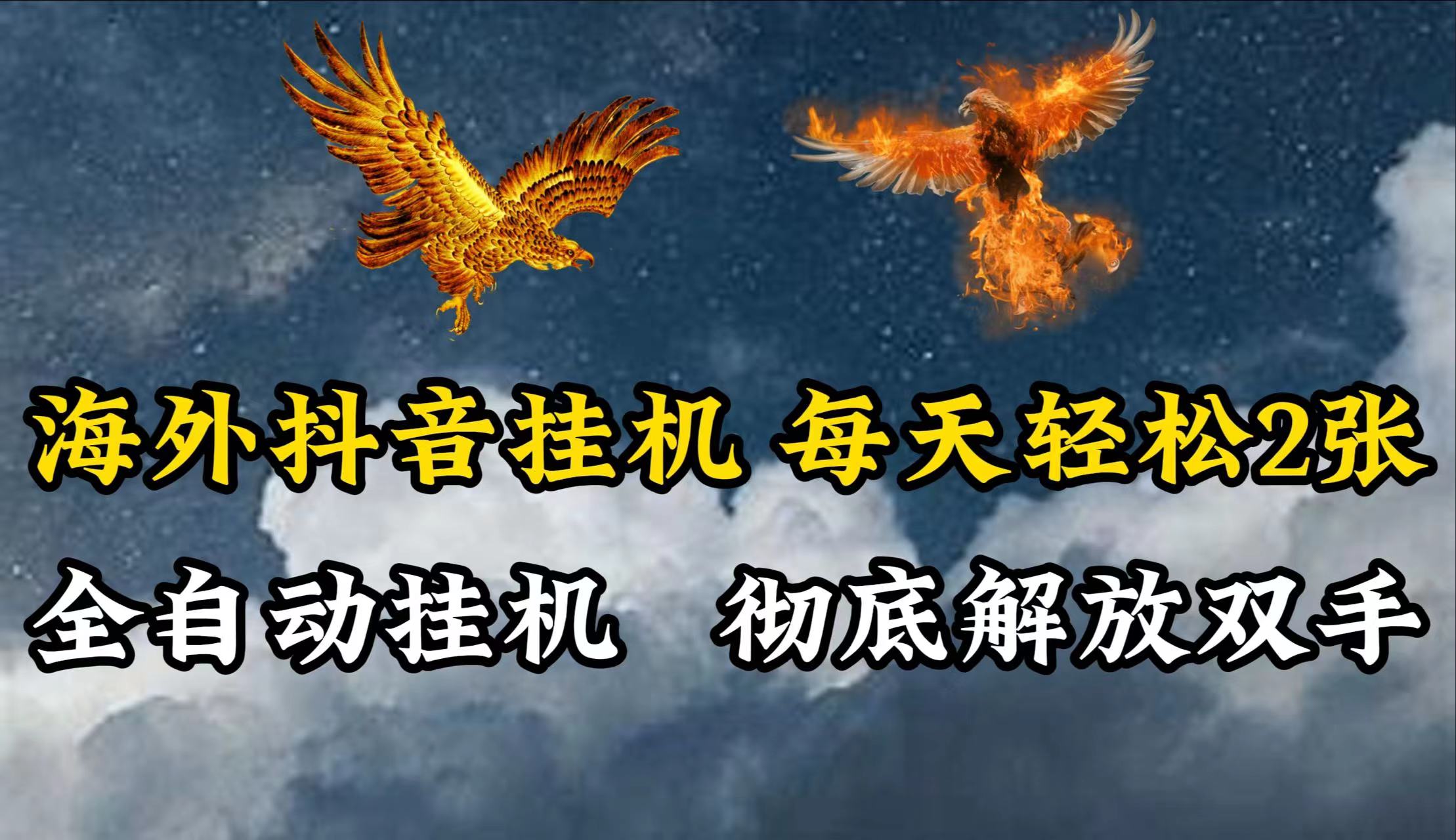 fy3983期-海外抖音挂机，每天轻松2张，全自动挂机，彻底解放双手！