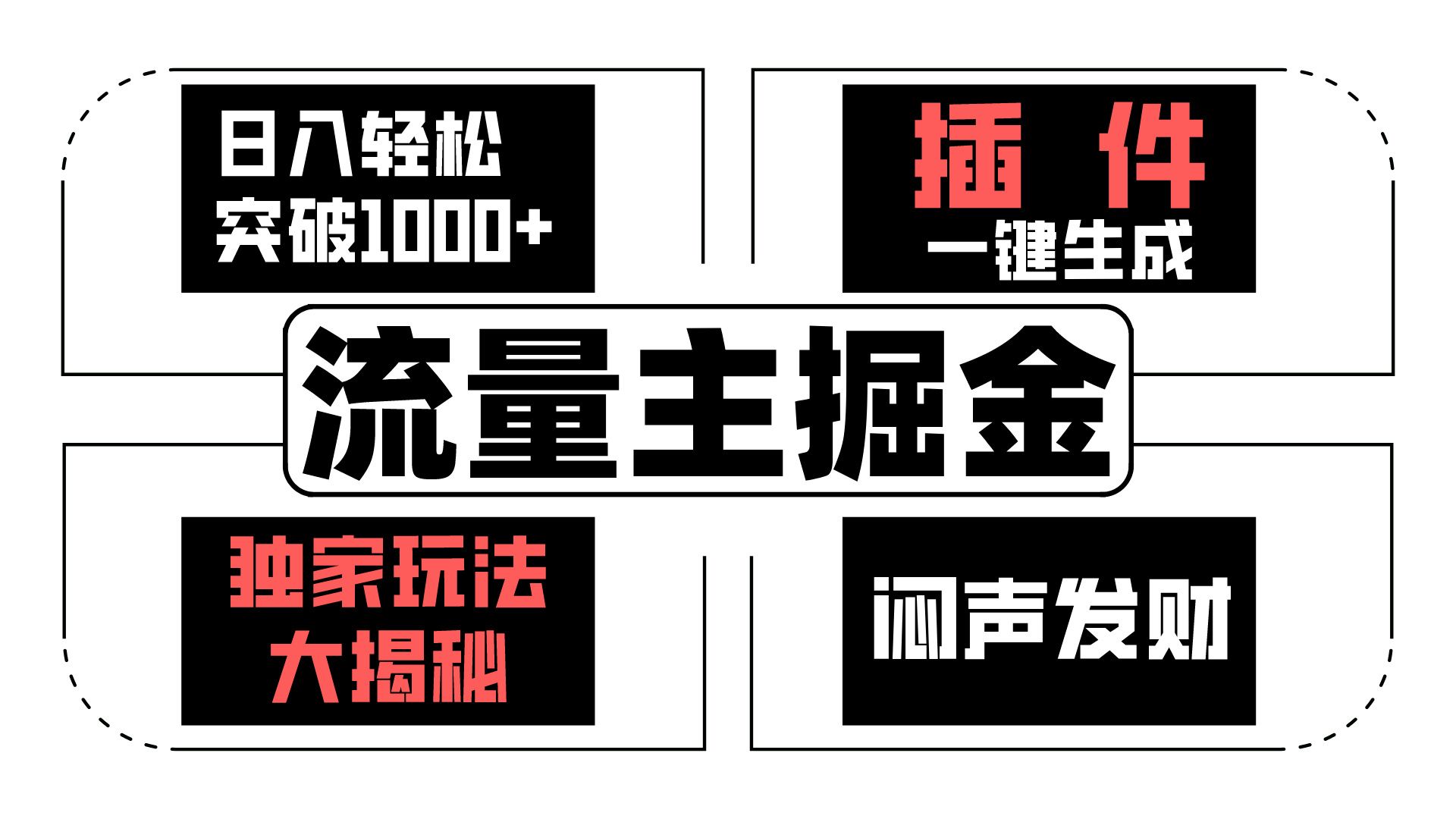 fy3987期-流量主掘金日入轻松突破1000+，一键生成，独家玩法大揭秘，闷声发财 【原创新玩法】