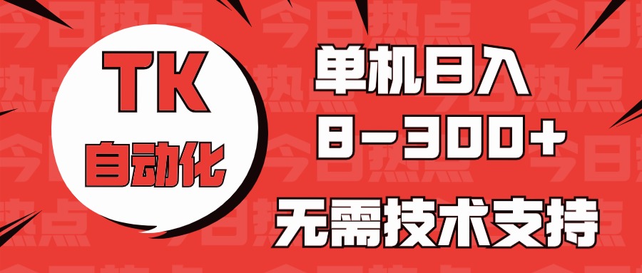 fy3988期-海外手机版TK自动化，单机收益8~300+，无需技术支持，新手小白均可操作