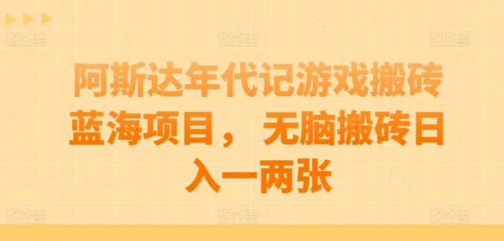 mp8065期-阿斯达年代记游戏搬砖蓝海项目， 无脑搬砖日入一两张
