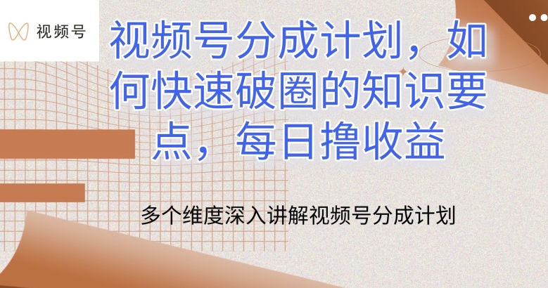 mp8069期-视频号分成计划，如何快速破圈的知识要点，每日撸收益