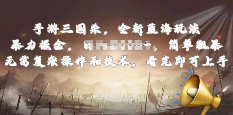 mp8070期-手游三国杀最新蓝海玩法，简单粗暴，无需复杂的操作和技术，看完即可上手