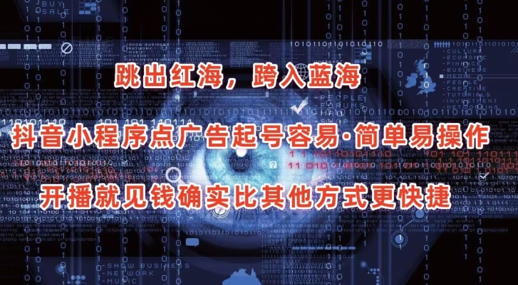 mp8072期-抖音小程序点广告项目，起号容易，简单易操作，开播就见有收益