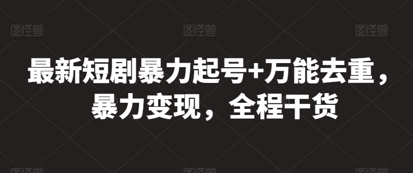 mp8073期-最新短剧暴力起号+万能去重，暴力变现，全程干货