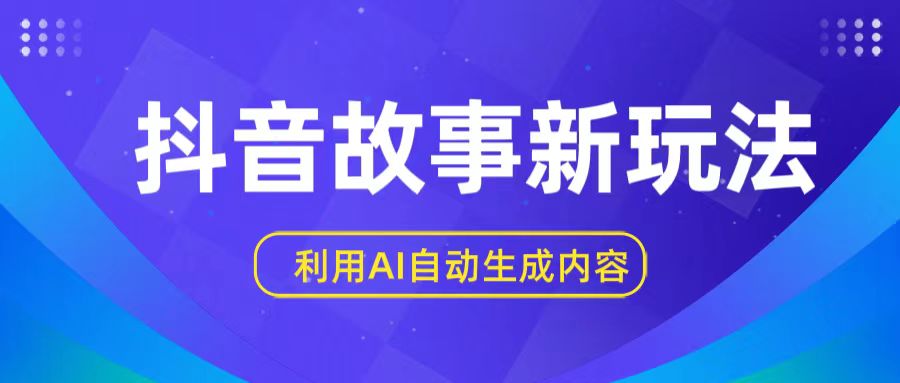 fy3992期-抖音故事新玩法，利用AI自动生成原创内容，新手日入一到三张【揭秘】