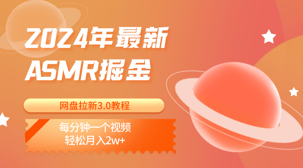 fy3994期-2024年最新ASMR掘金网盘拉新3.0教程：每分钟一个视频，轻松月入2w+