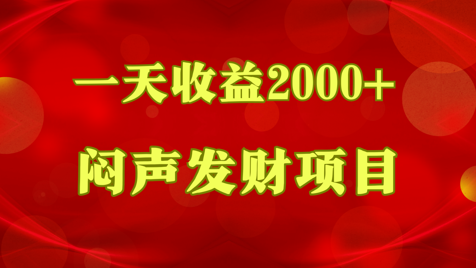 fy4001期-闷声发财，一天收益2000+，到底什么是赚钱，看完你就知道了