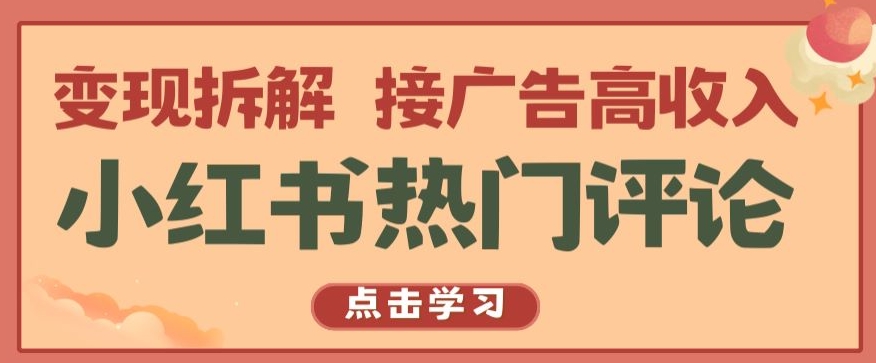 mp8081期-小红书热门评论，变现拆解，接广告高收入【揭秘 】