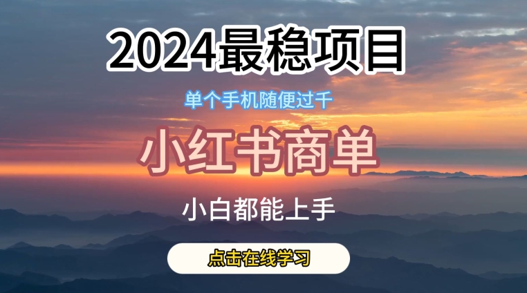 mp8083期-2024最稳蓝海项目，小红书商单项目，没有之一