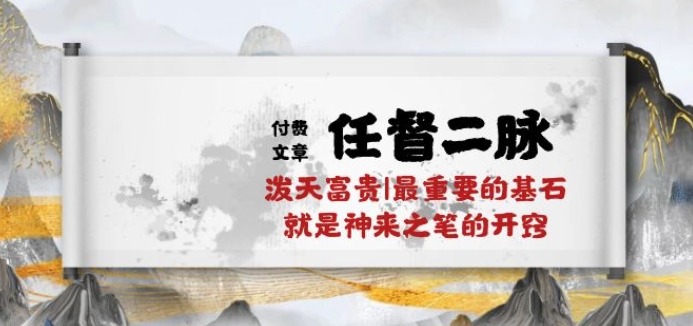 mp8084期-某付费文章《任督 二脉 泼天富贵|最重要的基石 就是神来之笔的开窍|万字》
