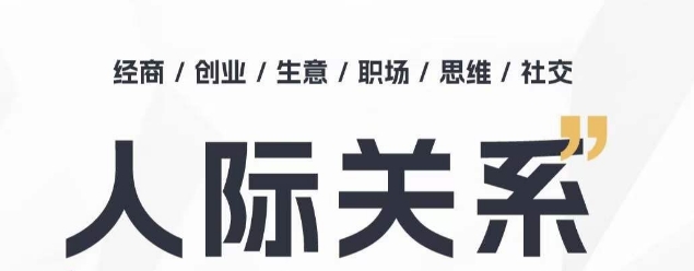 mp8086期-人际关系思维提升课 ，个人破圈 职场提升 结交贵人 处事指导课