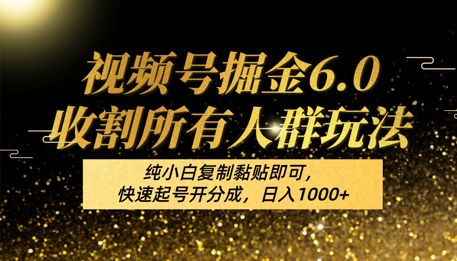 fy4011期-视频号掘金6.0收割所有人群玩法！纯小白复制黏贴即可，快速起号开分成，日入1000+