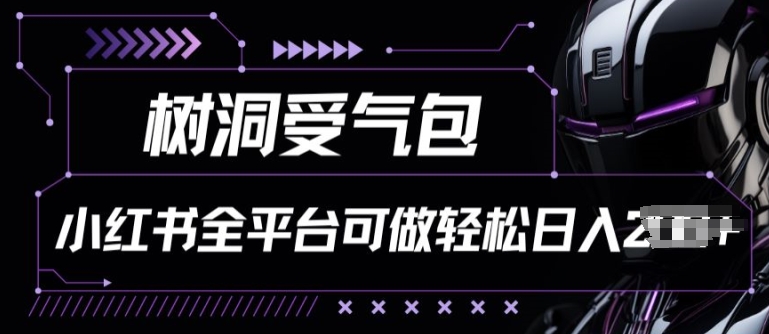 mp8093期-小红书等全平台树洞受气包项目，轻松日入一两张