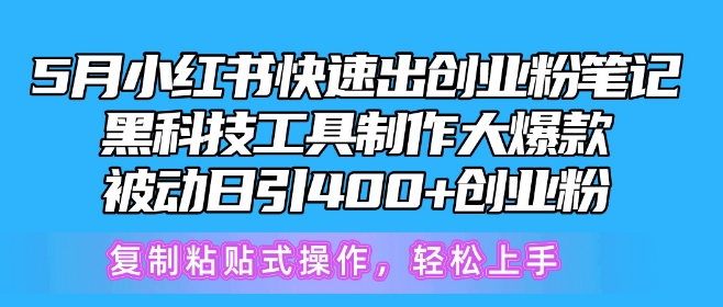 mp8094期-5月小红书快速出创业粉笔记，黑科技工具制作大爆款，被动日引400+创业粉