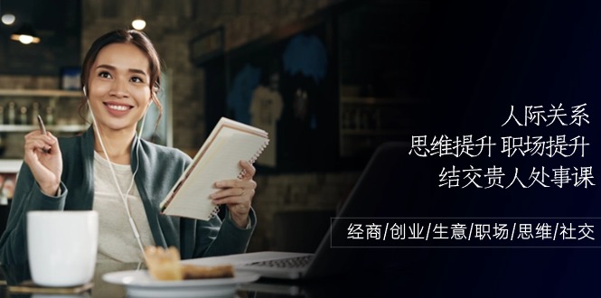fy4015期-人际关系思维提升职场提升，结交贵人处事课：经商/创业/生意/职场/思维