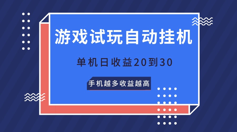 fy4016期-游戏试玩，无需养机，单机日收益20到30，手机越多收益越高