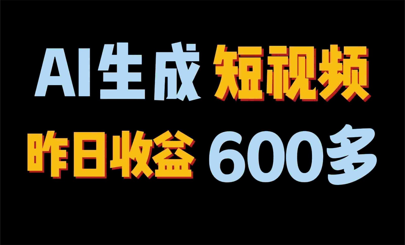 fy4017期-2024年终极副业！AI一键生成视频，每日只需一小时，教你如何轻松赚钱！