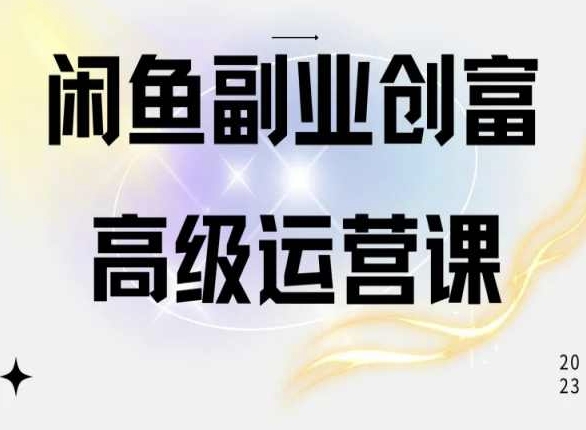 mp8102期-闲鱼电商运营高级课程，一部手机学会闲鱼开店赚钱