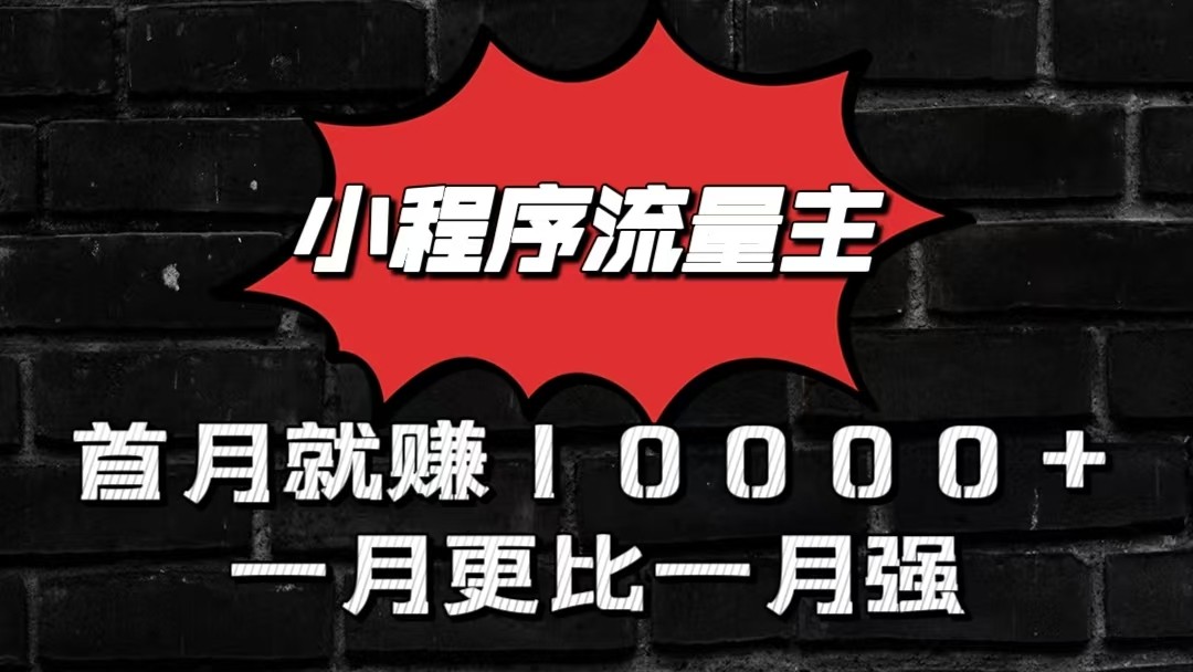 fy4027期-小程序流量主首月就赚10000+，一月更比一月强！小本创业首选