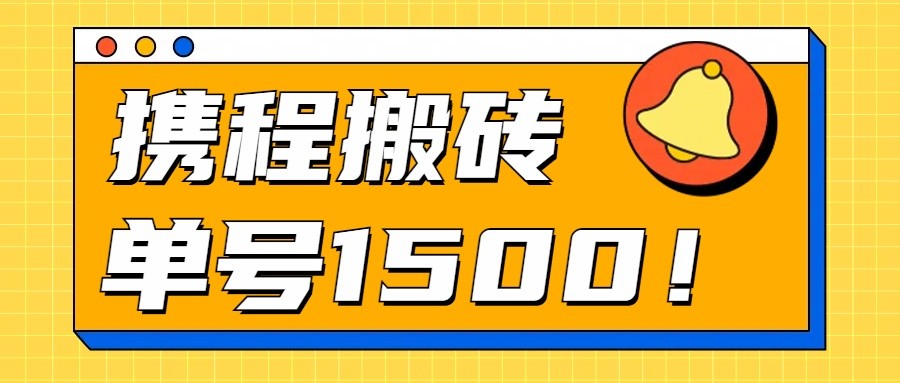 fy4030期-24年携程最新搬砖玩法，无需制作视频，小白单号月入1500，可批量操作！