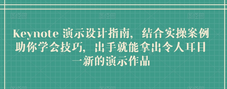 mp8117期-Keynote 演示设计指南，结合实操案例助你学会技巧，出手就能拿出令人耳目一新的演示作品