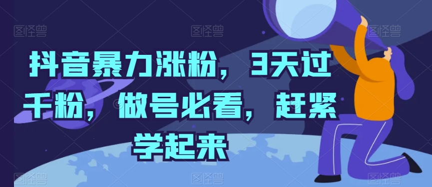 mp8122期-抖音暴力涨粉，3天过千粉，做号必看，赶紧学起来