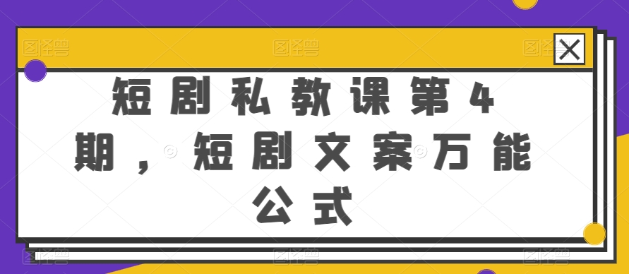 mp8123期-短剧私教课第4期，短剧文案万能公式