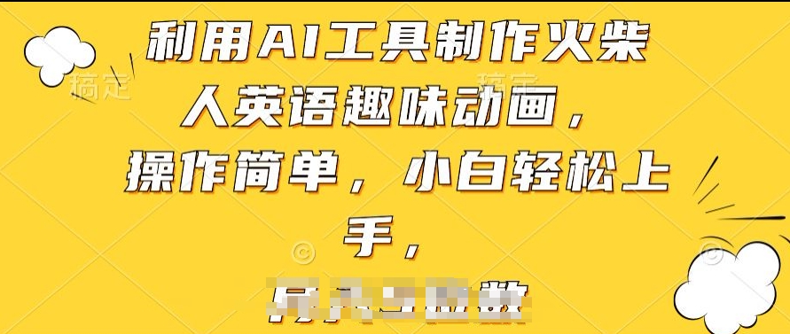 mp8124期-利用AI工具制作火柴人英语趣味动画，操作简单，小白轻松上手