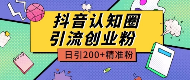 mp8126期-外面收费3980抖音认知圈引流创业粉玩法日引200+精准粉