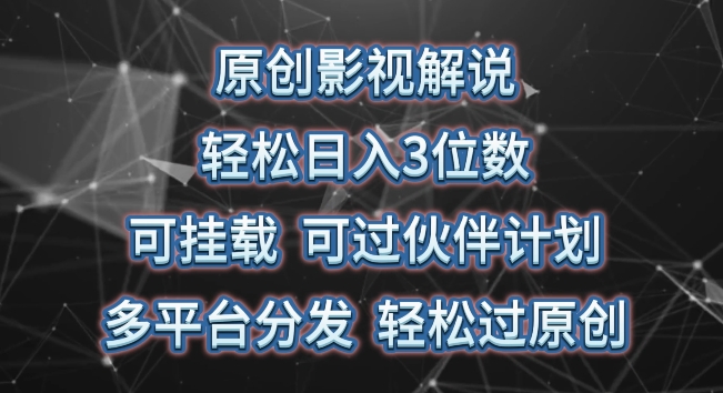 mp8127期-原创影视解说，轻松日入3位数，可挂载，可过伙伴计划，多平台分发轻松过原创