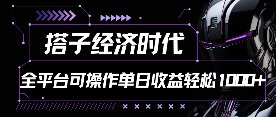 fy4041期-搭子经济时代小红书、抖音、快手全平台玩法全自动付费进群单日收益1000+
